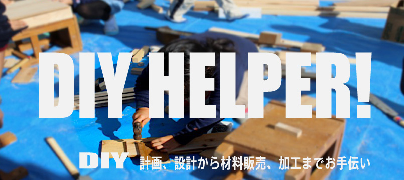 鎌倉DIYのことならご相談ください・リフォーム・リノベーションなどもお任せ